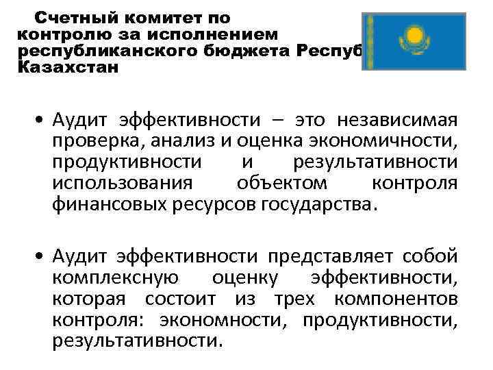 Счетный комитет по контролю за исполнением республиканского бюджета Республики Казахстан • Аудит эффективности –