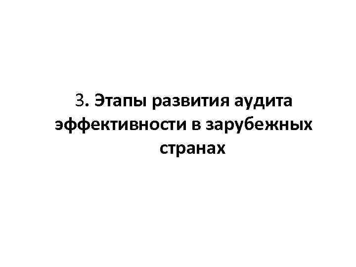 3. Этапы развития аудита эффективности в зарубежных странах 