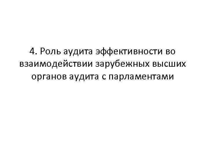 4. Роль аудита эффективности во взаимодействии зарубежных высших органов аудита с парламентами 