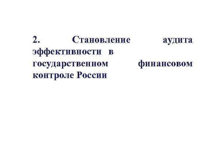 2. Становление аудита эффективности в государственном финансовом контроле России 