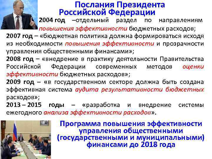  Послания Президента Российской Федерации 2004 год –отдельный раздел по направлениям повышения эффективности бюджетных