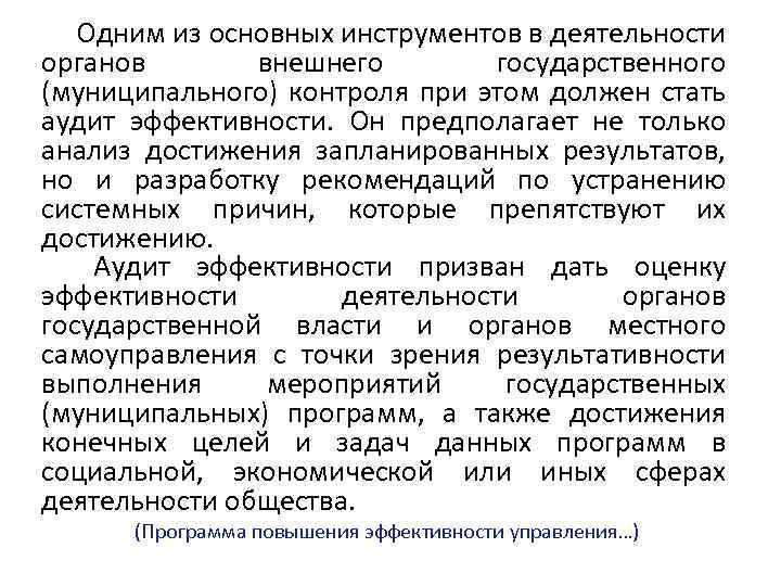  Одним из основных инструментов в деятельности органов внешнего государственного (муниципального) контроля при этом