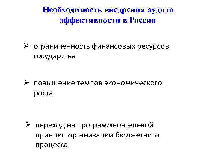 Необходимость внедрения аудита эффективности в России Ø ограниченность финансовых ресурсов государства Ø повышение темпов