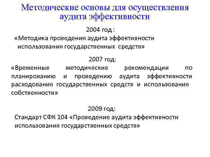 Методические основы для осуществления аудита эффективности 2004 год : «Методика проведения аудита эффективности использования