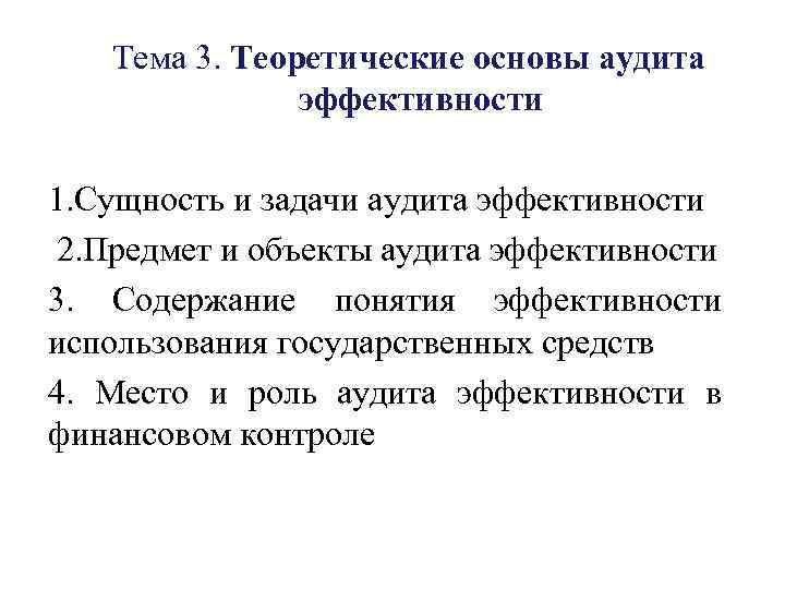 Тема 3. Теоретические основы аудита эффективности 1. Сущность и задачи аудита эффективности 2. Предмет