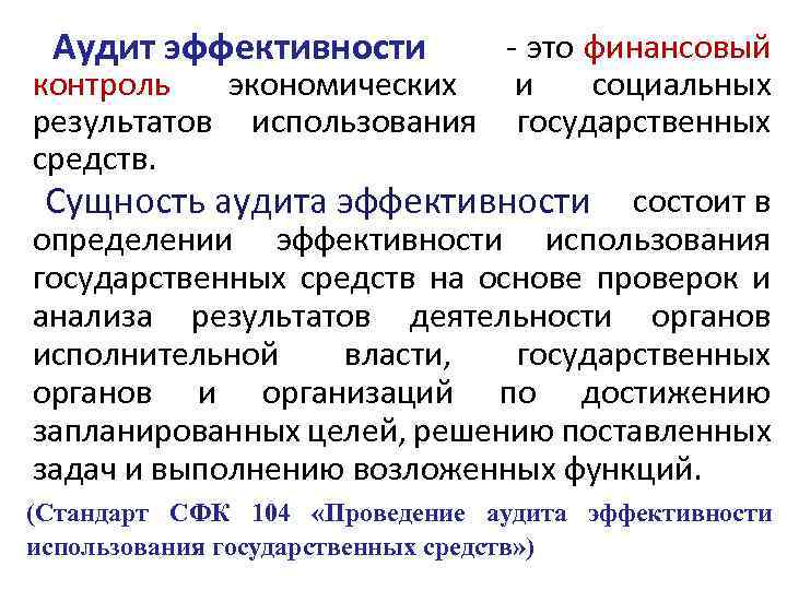  это финансовый Аудит эффективности контроль экономических и социальных результатов использования государственных средств. состоит