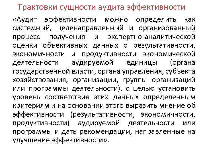 Трактовки сущности аудита эффективности «Аудит эффективности можно определить как системный, целенаправленный и организованный процесс