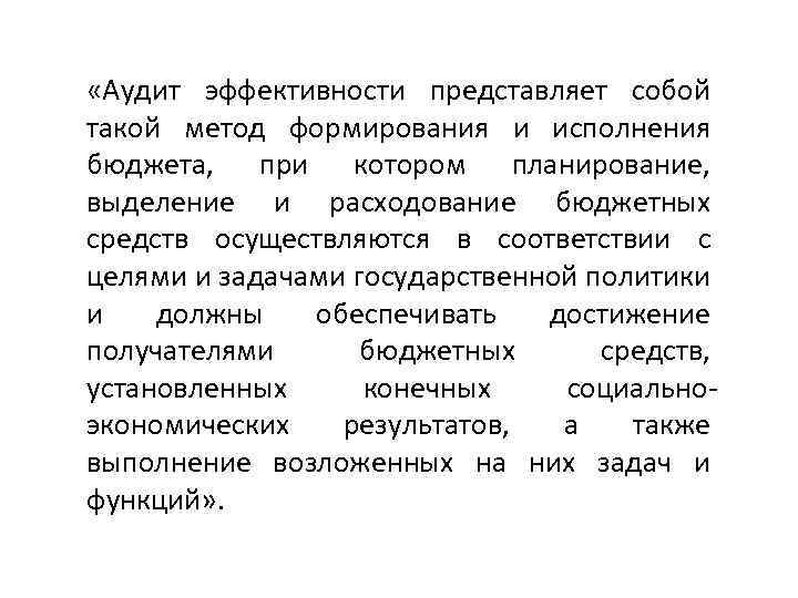  «Аудит эффективности представляет собой такой метод формирования и исполнения бюджета, при котором планирование,