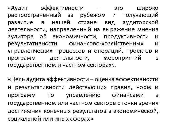  «Аудит эффективности – это широко распространенный за рубежом и получающий развитие в нашей