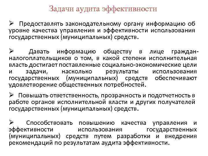 Задачи аудита эффективности Ø Предоставлять законодательному органу информацию об уровне качества управления и эффективности