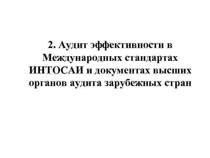 2. Аудит эффективности в Международных стандартах ИНТОСАИ и документах высших органов аудита зарубежных стран