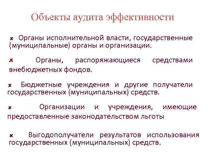 Объекты аудита эффективности Органы исполнительной власти, государственные (муниципальные) органы и организации. Органы, распоряжающиеся внебюджетных