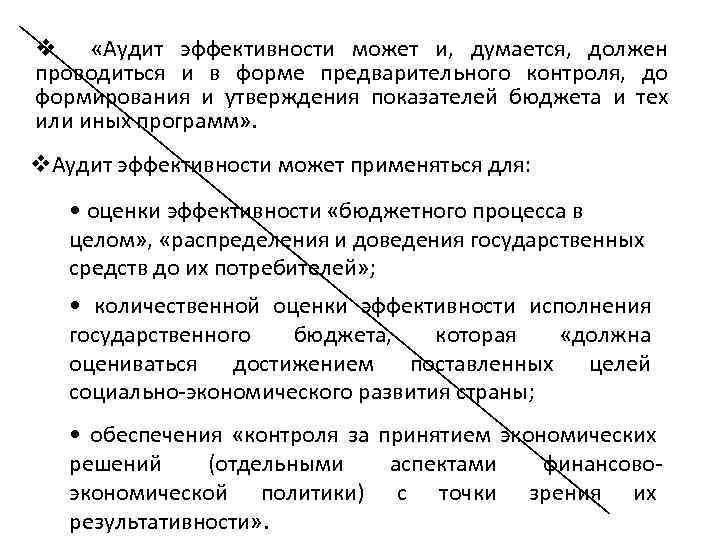 v «Аудит эффективности может и, думается, должен проводиться и в форме предварительного контроля, до