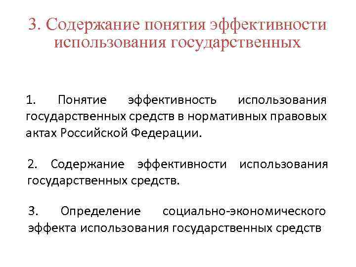 3. Содержание понятия эффективности использования государственных 1. Понятие эффективность использования государственных средств в нормативных