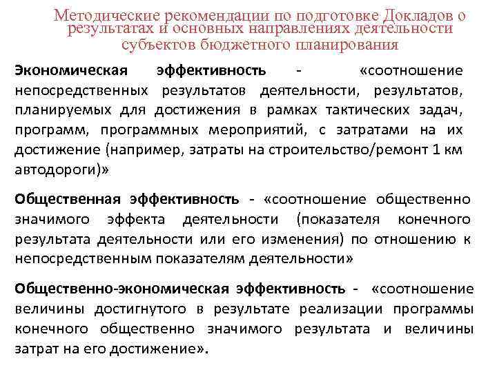 Методические рекомендации по подготовке Докладов о результатах и основных направлениях деятельности субъектов бюджетного планирования