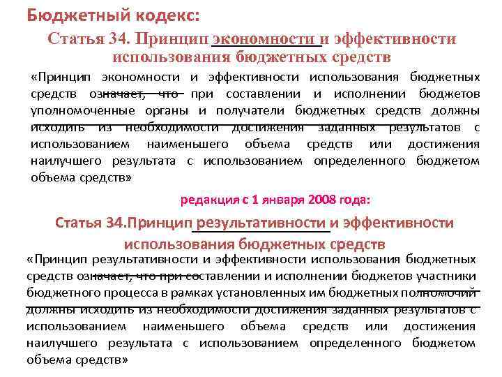 Бюджетный кодекс: Статья 34. Принцип экономности и эффективности использования бюджетных средств «Принцип экономности и