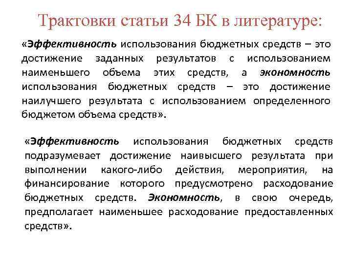 Трактовки статьи 34 БК в литературе: «Эффективность использования бюджетных средств – это достижение заданных