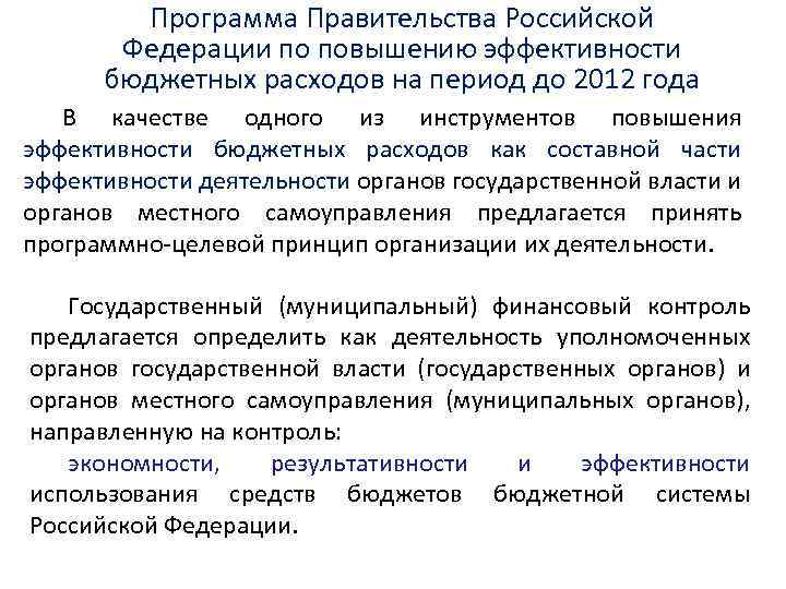 Программа Правительства Российской Федерации по повышению эффективности бюджетных расходов на период до 2012 года