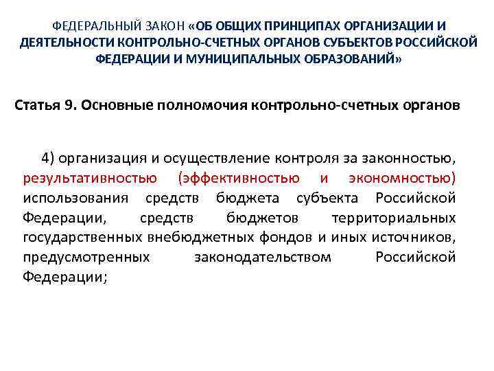 ФЕДЕРАЛЬНЫЙ ЗАКОН «ОБ ОБЩИХ ПРИНЦИПАХ ОРГАНИЗАЦИИ И ДЕЯТЕЛЬНОСТИ КОНТРОЛЬНО-СЧЕТНЫХ ОРГАНОВ СУБЪЕКТОВ РОССИЙСКОЙ ФЕДЕРАЦИИ И