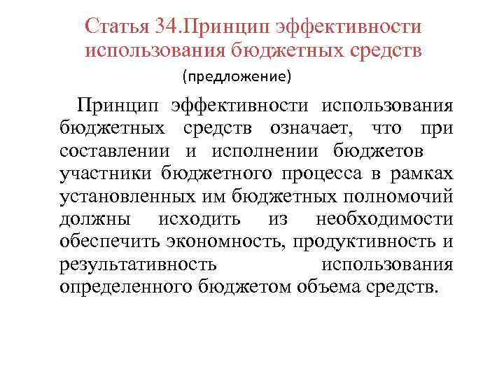 Статья 34. Принцип эффективности использования бюджетных средств (предложение) Принцип эффективности использования бюджетных средств означает,