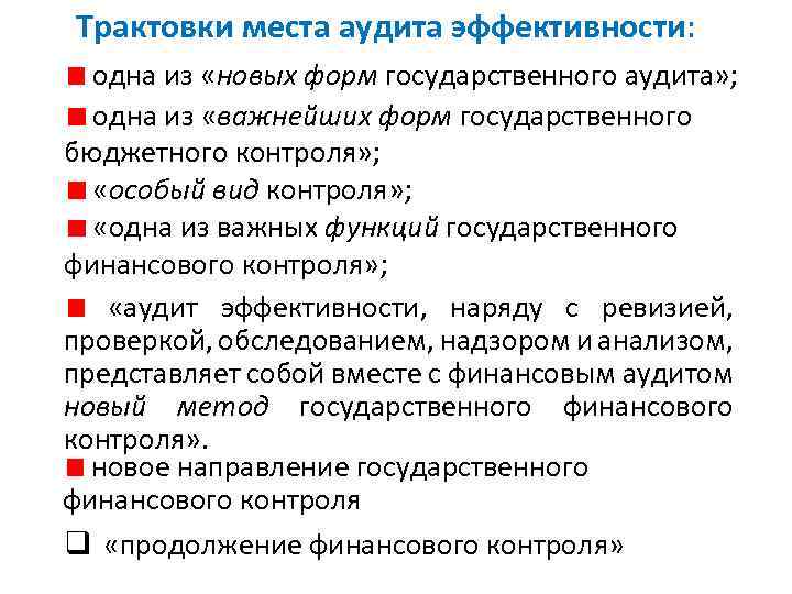 Трактовки места аудита эффективности: одна из «новых форм государственного аудита» ; одна из «важнейших