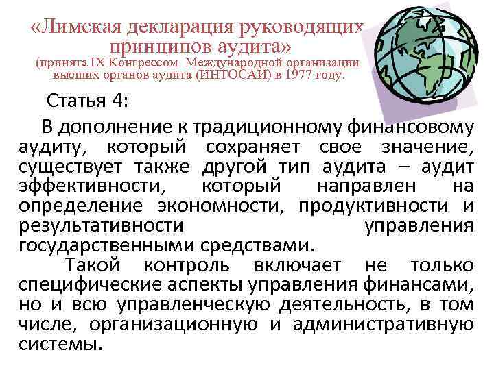  «Лимская декларация руководящих принципов аудита» (принята IХ Конгрессом Международной организации высших органов аудита