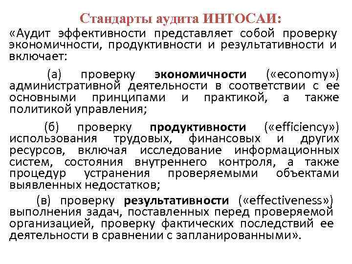 Стандарты аудита ИНТОСАИ: «Аудит эффективности представляет собой проверку экономичности, продуктивности и результативности и включает: