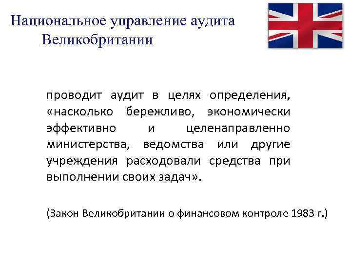 Национальное управление аудита Великобритании проводит аудит в целях определения, «насколько бережливо, экономически эффективно и