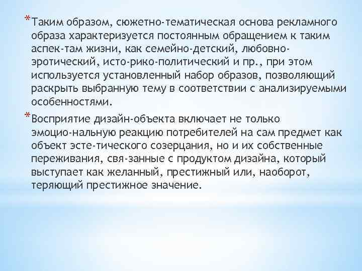 *Таким образом, сюжетно-тематическая основа рекламного образа характеризуется постоянным обращением к таким аспек там жизни,