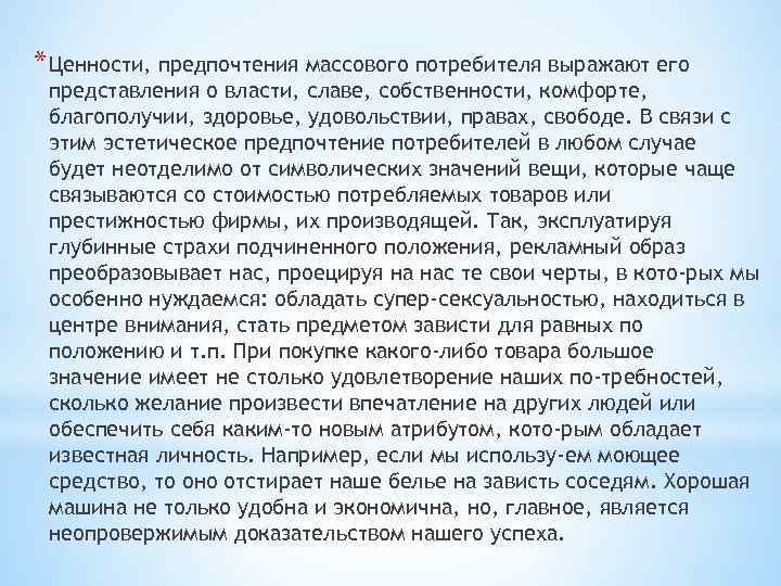 * Ценности, предпочтения массового потребителя выражают его представления о власти, славе, собственности, комфорте, благополучии,