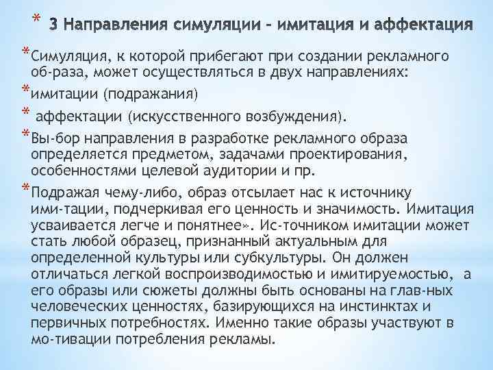 * *Симуляция, к которой прибегают при создании рекламного об раза, может осуществляться в двух