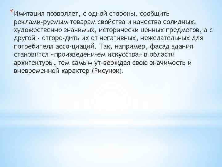 *Имитация позволяет, с одной стороны, сообщить реклами руемым товарам свойства и качества солидных, художественно