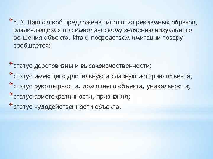 *Е. Э. Павловской предложена типология рекламных образов, различающихся по символическому значению визуального ре шения