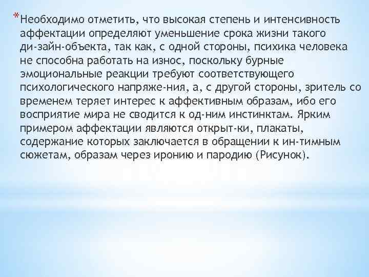 *Необходимо отметить, что высокая степень и интенсивность аффектации определяют уменьшение срока жизни такого ди