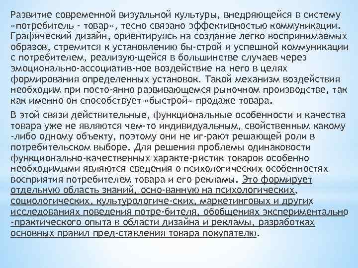 Развитие современной визуальной культуры, внедряющейся в систему «потребитель - товар» , тесно связано эффективностью