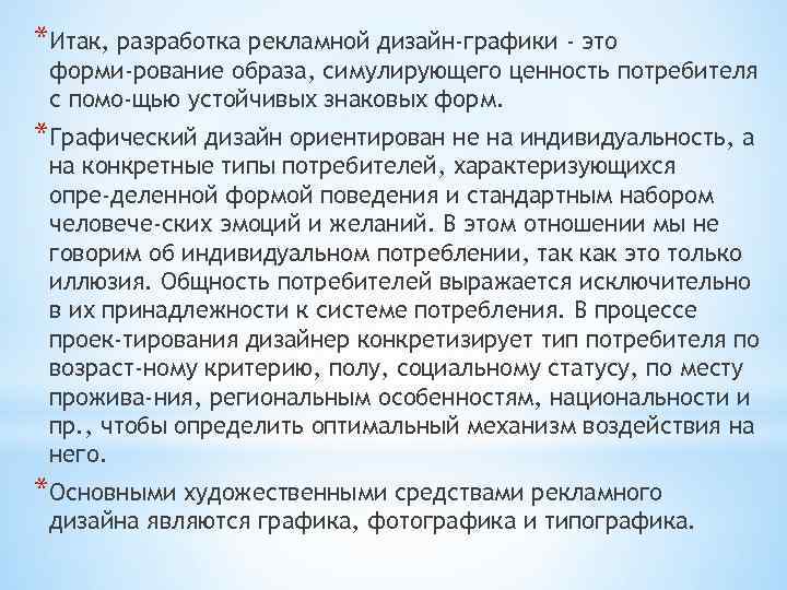 *Итак, разработка рекламной дизайн-графики - это форми рование образа, симулирующего ценность потребителя с помо