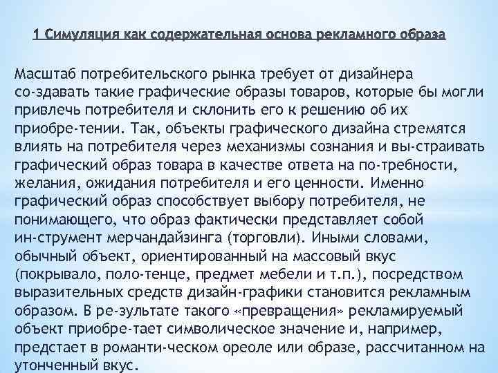 Масштаб потребительского рынка требует от дизайнера со здавать такие графические образы товаров, которые бы