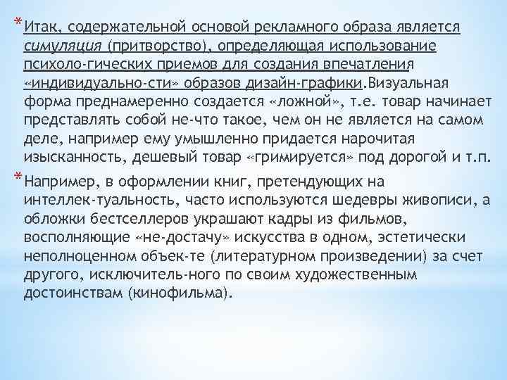 *Итак, содержательной основой рекламного образа является симуляция (притворство), определяющая использование психоло гических приемов для