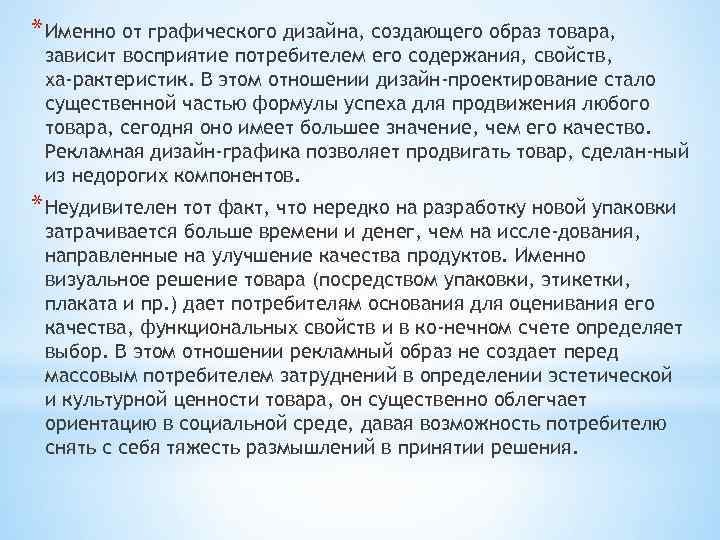 * Именно от графического дизайна, создающего образ товара, зависит восприятие потребителем его содержания, свойств,