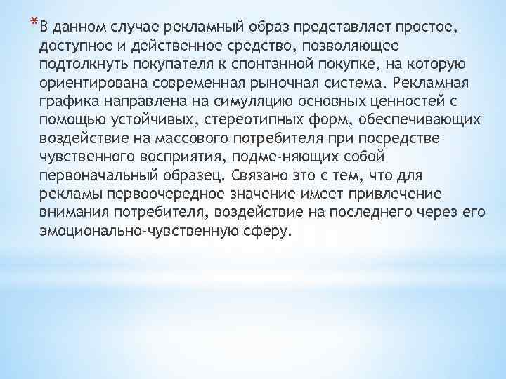 *В данном случае рекламный образ представляет простое, доступное и действенное средство, позволяющее подтолкнуть покупателя