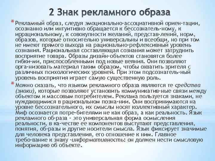 * Рекламный образ, следуя эмоционально-ассоциативной ориен тации, осознанно или интуитивно обращается к бессознатель ному,