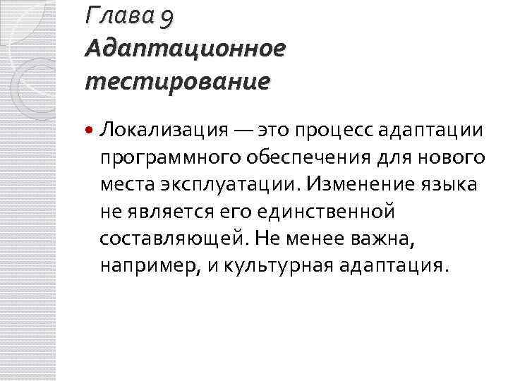 Глава 9 Адаптационное тестирование Локализация — это процесс адаптации программного обеспечения для нового места