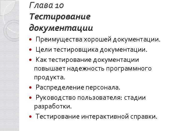 Глава 10 Тестирование документации Преимущества хорошей документации. Цели тестировщика документации. Как тестирование документации повышает