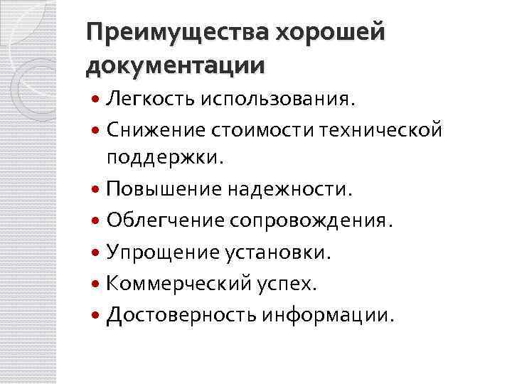 Преимущества хорошей документации Легкость использования. Снижение стоимости технической поддержки. Повышение надежности. Облегчение сопровождения. Упрощение