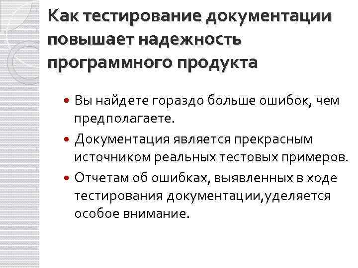 Как тестирование документации повышает надежность программного продукта Вы найдете гораздо больше ошибок, чем предполагаете.