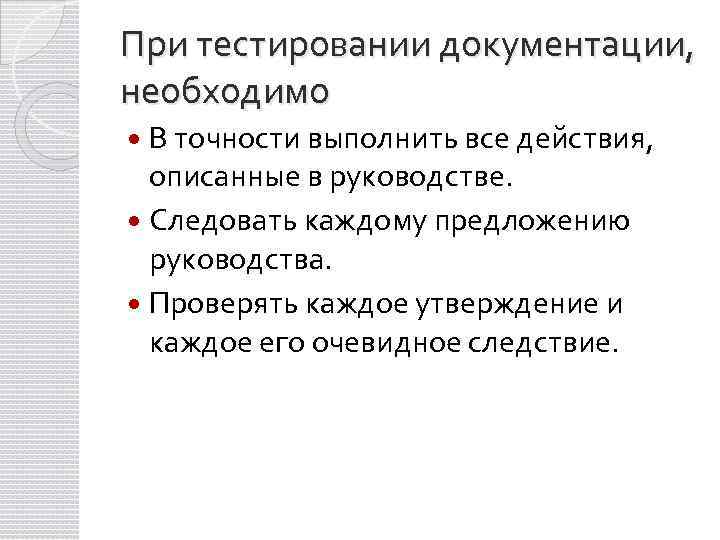 При тестировании документации, необходимо В точности выполнить все действия, описанные в руководстве. Следовать каждому