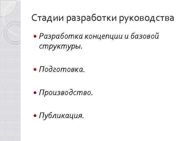 Стадии разработки руководства Разработка концепции и базовой структуры. Подготовка. Производство. Публикация. 