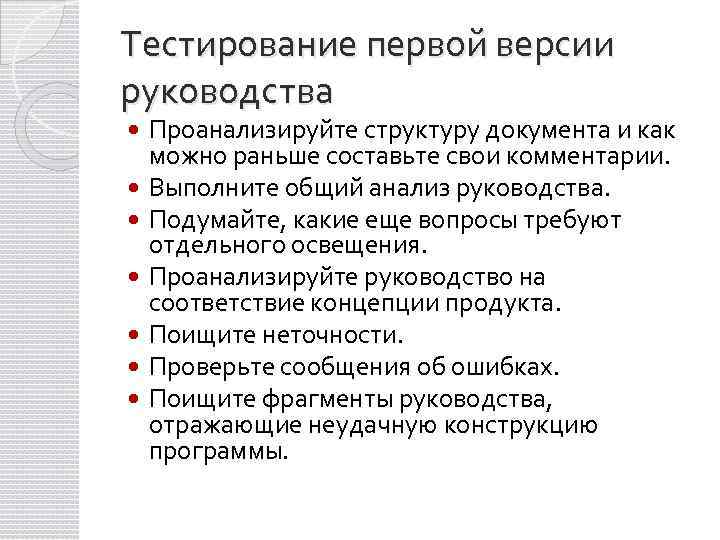 Тестирование первой версии руководства Проанализируйте структуру документа и как можно раньше составьте свои комментарии.