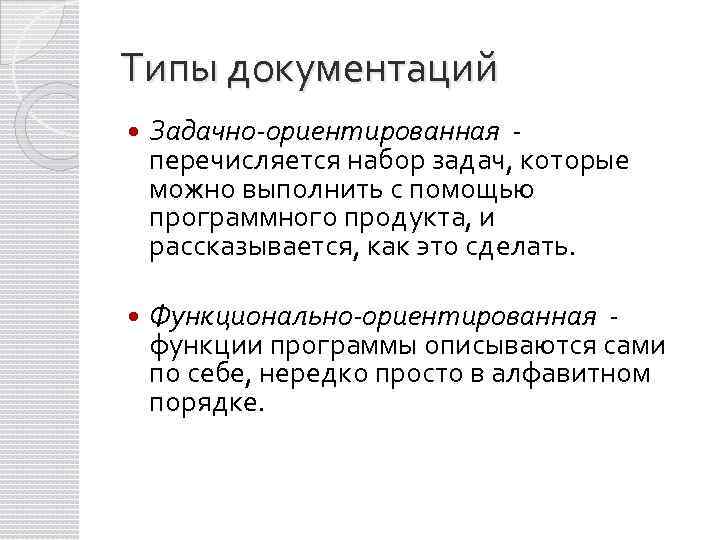 Типы документаций Задачно-ориентированная перечисляется набор задач, которые можно выполнить с помощью программного продукта, и