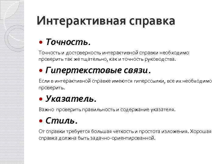 Интерактивная справка Точность и достоверность интерактивной справки необходимо проверить так же тщательно, как и